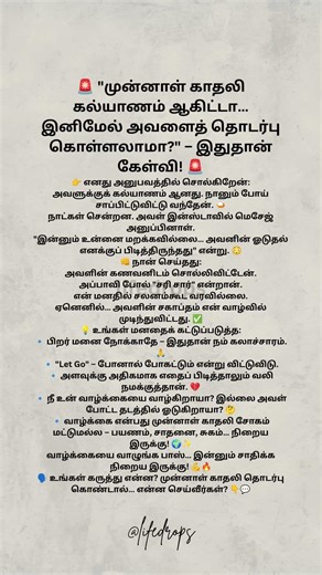 🚨 முன்னாள் காதலி கல்யாணம் ஆகிட்டா… இனிமேல் அவளைத் தொடர்பு கொள்ளலாமா – இதுதான் கேள்வி! 🚨