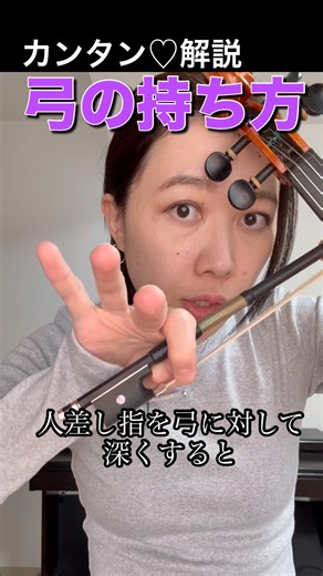 人差し指を深く✨【バイオリン🎻🔰】