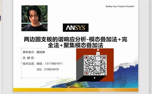 【ANSYS-Modal-Harmonic Response】两边固支板的谐响应分析-模态叠加法+完全法+聚集模态叠加法