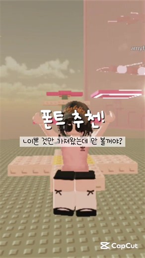 폰트추천!#15년생 #로블록스 #roblox #추천 #로블계 #알고리즘#눌러주세요#떡상