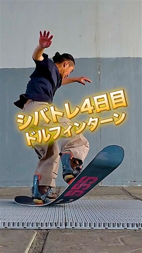 Shibatore's dolphin turn is great for practicing board handling.
