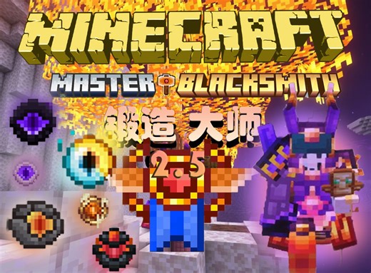 暴打灾变！锻造大师2.5！【我的世界】Master Blacksmith 整合包 实况