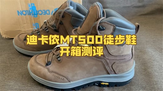 迪卡侬MT500徒步鞋开箱测评，这双千元重装徒步鞋值不值？
