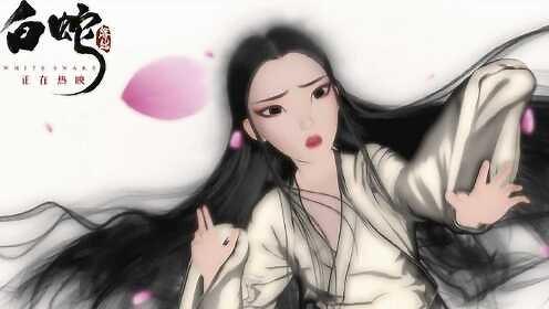 《白蛇：缘起》水墨片段 国产动画的又一标志性片段