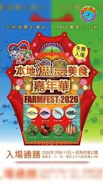 食玩買😋精彩表演🔥2026本地漁農美食嘉年華🤑免費入場