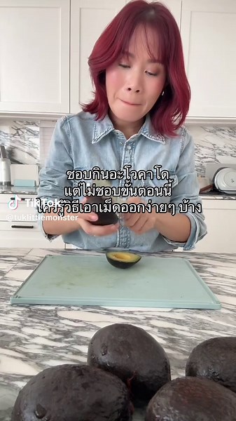 วิธีเอาเมล็ดอะโวคาโดไม่ให้เละ