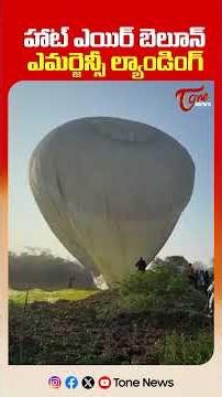 హాట్ ఎయిర్ బెలూన్ ఎమర్జెన్సీ ల్యాండింగ్ | Hot Air Balloon Makes Emergency Landing at Neknampur Lake