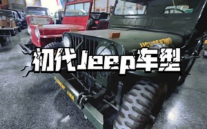 初代牧马人/威利斯MB/CJ2A/CJ3A