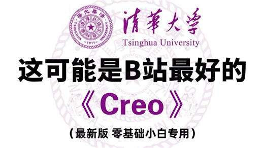 【整整300集】目前B站最权威Creo零基础全套教程，全新版本！一周从入门到精通，学完即可就业！Creo小白看完这一套教程就够了！