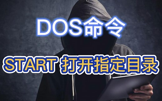 DOS命令：START 打开指定目录