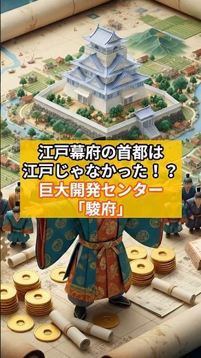 江戸時代の首都は江戸じゃなかった⁉️巨大開発センター｢駿府」 #歴史 #雑学 #江戸時代 #徳川