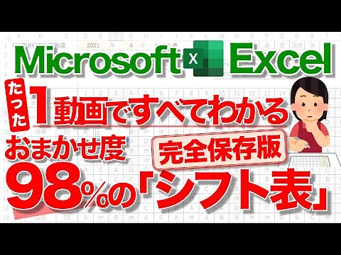 【Excel講座】98％おまかせ！超便利な｢シフト表｣の作り方 ★ALL STEP 総集編★