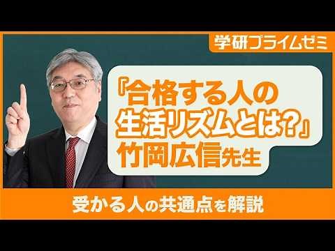 【受験生必見】合格の鍵は計画性！竹岡広信先生が「受かる人」の共通点を徹底解説！【学研プライム研究所】