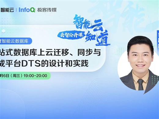 云智公开课数据库系列第四期《一站式数据库上云迁移、同步与集成平台DTS的设计和实践》