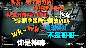 【爽文男主78】78带吧喷子假装跑刀，进局瞬间m14灭队，收服小迷弟