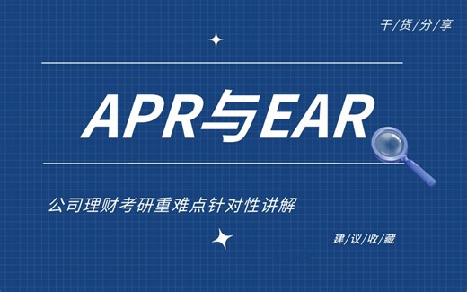 公司理财专题：APR与EAR