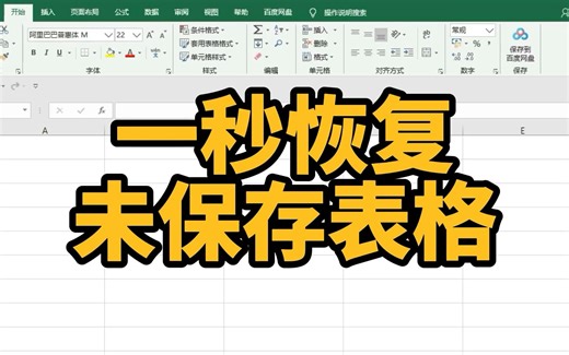 如何恢复未保存的Excel表格的数据和内容？