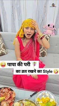 पापा की परी 🧚‍♀️ का व्रत रखने का Style 😜🤪 Comedy Shorts #Shorts #comedy #trending #funny #trending