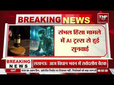 AI न्यायिक सुनवाई वाला जिला बना संभल, अदालती कार्यवाही में शुरू हुआ AI टूल्स
