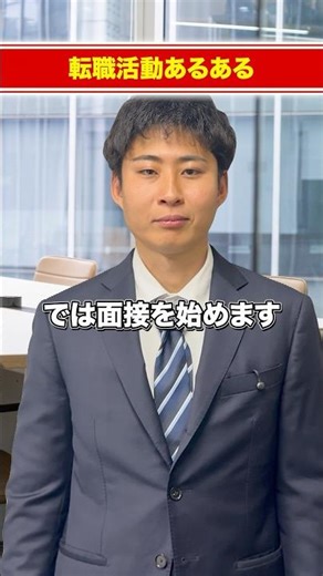 【転職活動あるある】#上京転職 #トーキョーエントリー #上京 #転職 #面接対策 対策