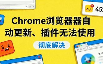 彻底解决：Chrome浏览器自动更新、插件无法使用问题