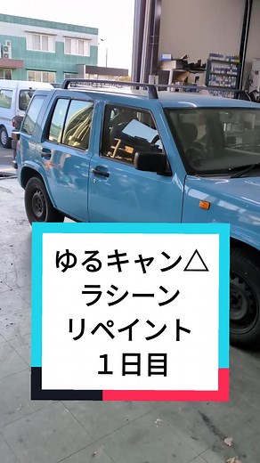 ラシーンのリペイントプロジェクトの1日目