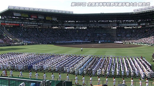 第107回全国高校野球選手権大会 開会式