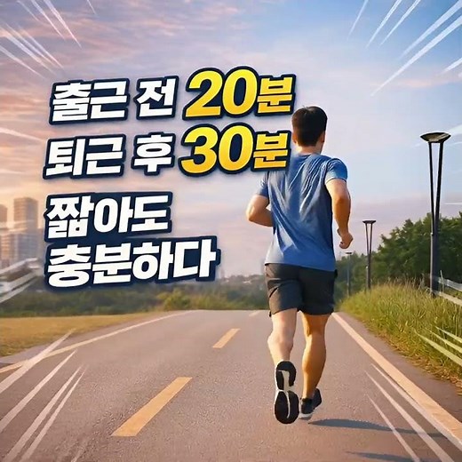 러닝 짧게 뛰어도 기록은 크게 남는다 (운동 습관 만들기) #웰빙클럽 #운동습관 #러닝