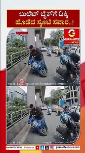 ಬುಲೆಟ್‌ ಬೈಕ್‌ಗೆ ಡಿಕ್ಕಿ ಹೊಡೆದ ಸ್ಕೂಟಿ ಸವಾರ..! | Guarantee News