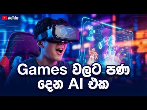Gaming ලෝකයම වෙනස් කරන Nvidia ACE තාක්ෂණය මෙන්න! 🤯 (Nvidia ACE Explained in Sinhala)