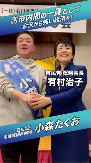 【石川県生まれの「同志」、有村治子総務会長が駆けつけてくれました！】