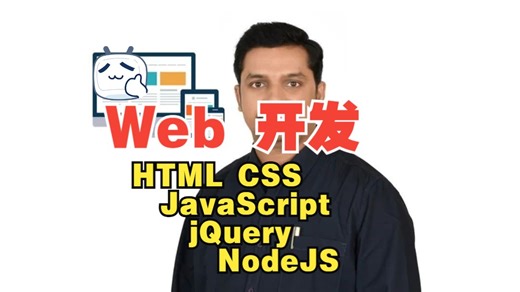 [中文字幕]Web 开发 | HTML | CSS | JavaScript | jQuery | NodeJS（上）