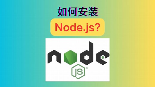 Nodejs安装零基础教程2025