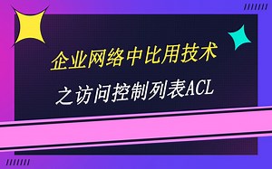 企业网络中必用技术之访问控制列表ACL