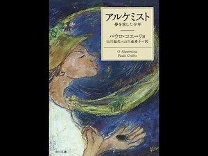 【紹介】アルケミスト―夢を旅した少年（パウロ コエーリョ）