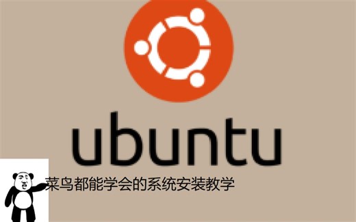 Ubuntu电脑装机，菜鸟都能学会的Ubuntu系统安装教程!