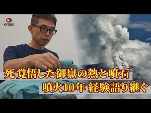[Interview] Facing Death: The Heat and Ejecta of the Ontake Eruption, 10 Years Later