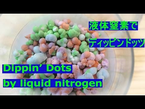 液体窒素で自家製ディッピンドッツ Home made Dippin' Dots by liquit nitrogen