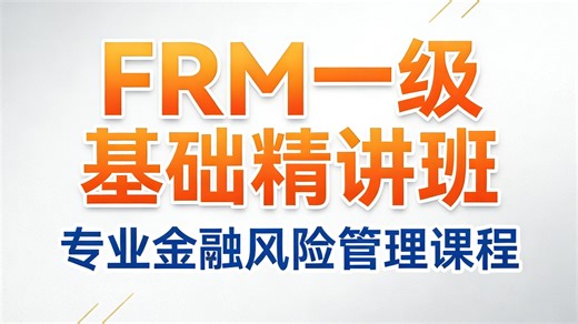 frm FRM一级 基础精讲班［ 定量分析、风险管理基础、金融市场与产品、市场风险］全程班含讲义frm—级课程中文frm—级课程frm—级课程高顿