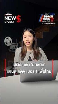 ประวัติ ยศชนันท์ แคนดิเดตฯเบอร์ 1 เพื่อไทย