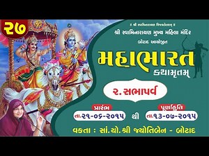 મહાભારત કથામૃત બોટાદ - ભાગ - 27