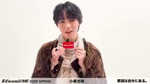 📣#原因は自分にある。 #小泉光咲 動画公開‼️📣フル動画はこちら👇https://t.co/BPfsqAyO1e＿＿＿＿＿好評発売中‼️『S Cawaii! ME 2026 SPRING』＜特別版＞COVER #原因は自分にあるメンバー全員が俳優であり、アーティストとしても活躍する７人組ボーイズグループ #原因は自分にある。 がエスカワの表紙に初登場‼️ 12ページのボリュームでお届けします。誌面では「メンバーに賞をあげるならどんな賞？」「各メンバーのモテモテだな～と思うエピソード」など、楽しい質問に答えていただきました。お互いにトイカメラで撮影していただいたり、私物紹介のコーナーも！　14名様にチェキプレゼントもありますのでお楽しみに☺️＿＿＿＿＿下記URLからお求めいただくと、原因は自分にある。の購入者特典を差し上げます🎁🌈インフォスクエア特典A「フォトカード（ラブレターver.）」＜特別版＞https://t.co/chhB4poNqu⭐️Overseas shipping available.⭐️해외 배송 가능⭐️供海外配送服务⭐️海外通販🆗🌈タワーレコード渋
