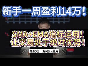 【新手一周盈利14万！】SMA EMA指标运用！让交易处于绝对优势！