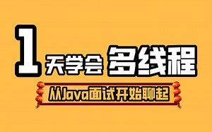 从Java面试聊起，一天学会多线程！终于有阿里大佬把JUC技术核心AQS同步队列设计与实现彻底讲清楚了！（入门+进阶+底层源码）