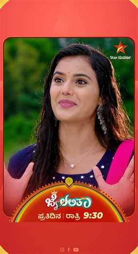 Star Suvarna on Instagram: "ವೋಟ್ ಗಳಿಸೋಕೆ ಜೈಗೆ ಮಾಸ್ಟರ್ ಪ್ಲಾನ್ ಹೇಳ್ಕೊಟ್ಲು ಲಲ್ಲು ಜೈಲಲಿತಾ | ಇಂದು ರಾತ್ರಿ 9:30 #Jailalitha #StarSuvarna #NewShow #KannadaSerial #NonStopEntertainment #Jai #Lallu"