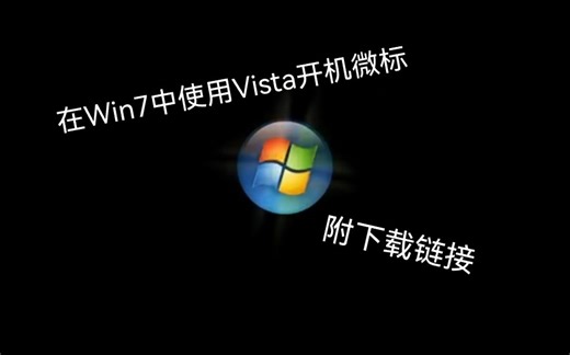 【全网首发】在Win7中文版使用Vista发光微标的教程来了