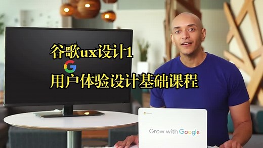 谷歌ux设计1《用户体验设计基础课程》foundation-of-ux-design（中英双字