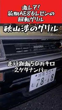 🔥Super rare part🔥 The rotating grille attached to the early AE86 Levin is so cool #CarIntroductio...