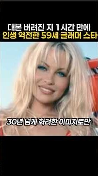 ▶파멜라 앤더슨 50대 후반의 배우 인생#파멜라앤더슨 #더라스트쇼걸 #인생역전 #헐리우드 #셀럽스토리 #배우이야기#쇼츠#shorts