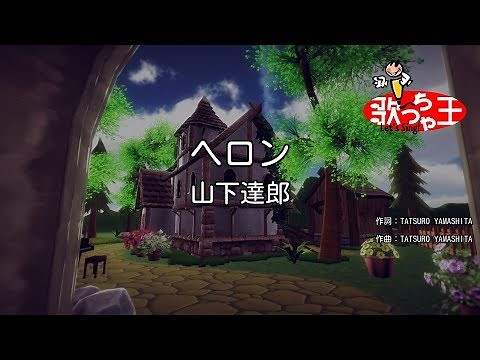 【カラオケ】ヘロン/山下達郎